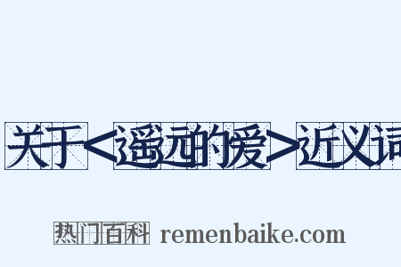 关于＜遥远的爱＞近义词是什么意思的图片